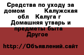 Средства по уходу за домом DICHO - Калужская обл., Калуга г. Домашняя утварь и предметы быта » Другое   